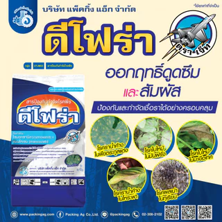 ดีโฟร่า ขนาด 500 กรัม ไซม็อกซานิล+แมนโคแซบ ฤทธิ์ดูดซึมและสัมผัส ไฟท็อป ราน้ำค้าง ใบไหม้ ยอดเน่า ผลเน่า #แพ็คกิ้งแอ็ก