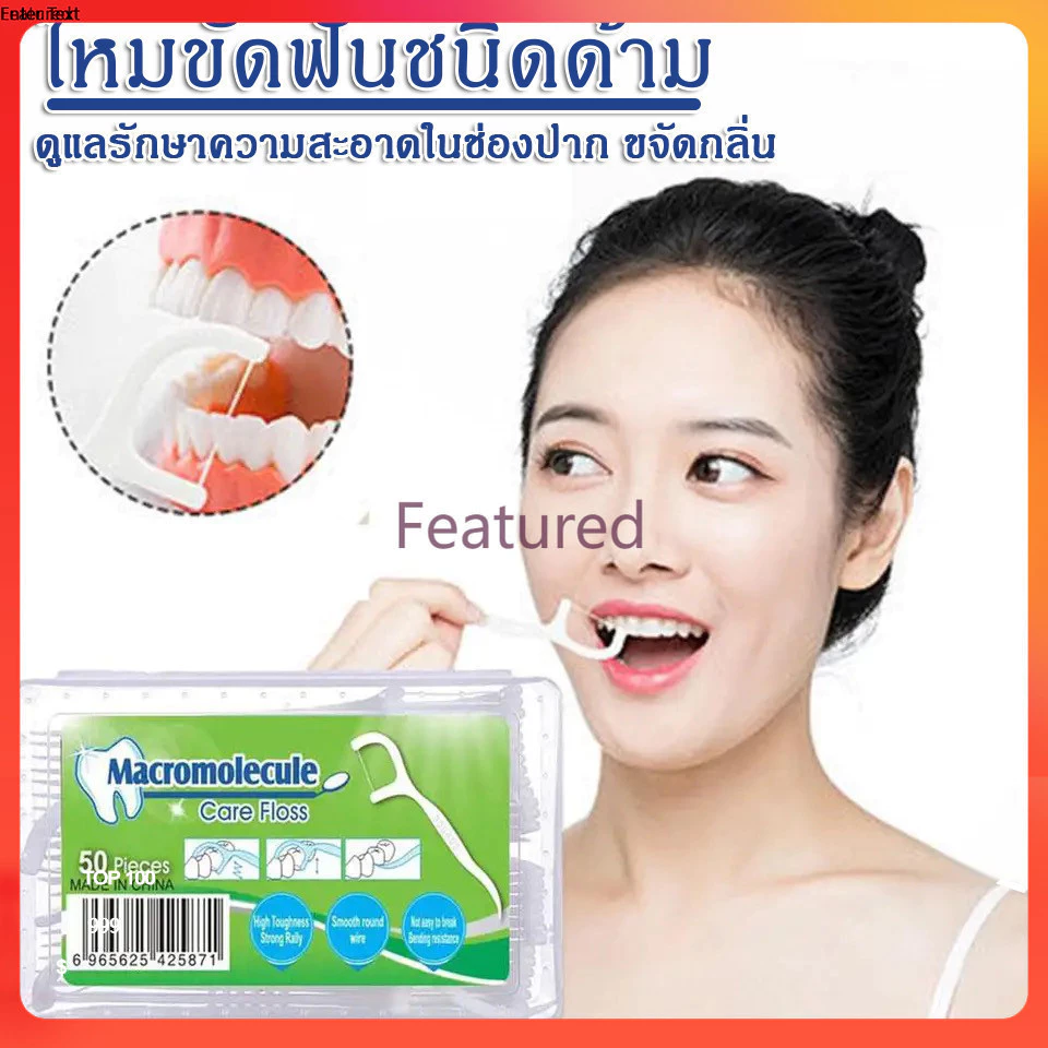 Featured ไหมขัดฟันชนิดด้าม เส้นกลม 1กล่อง50ชิ้น สุขภาพช่องปาก