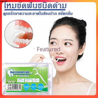Featured ไหมขัดฟัน​ชนิดด้าม เส้นกลม 1กล่อง50ชิ้น สุขภาพช่องปาก