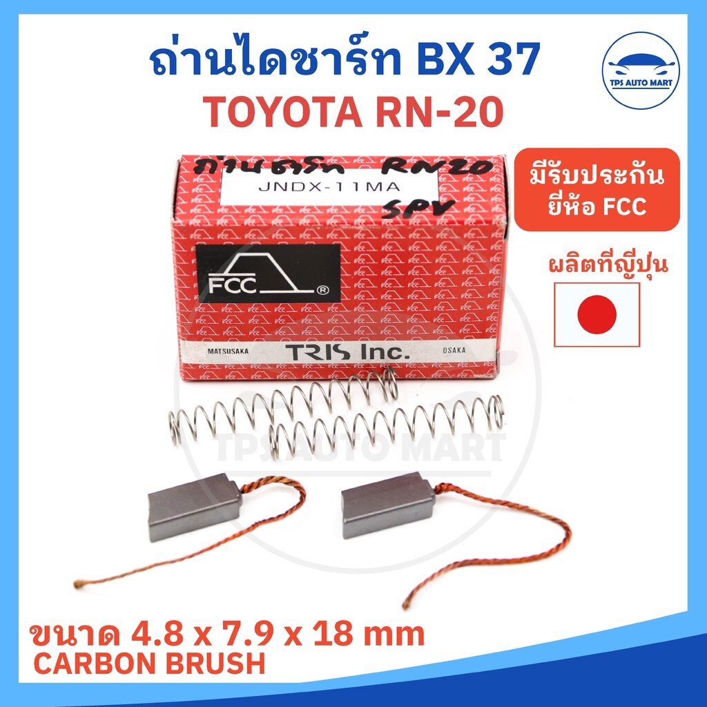 (ยี่ห้อ FCC ของญี่ปุ่น) ถ่านไดชาร์ท TOYOTA HILUX RN20 รหัส JNDX-11MA หรือ BX-37 ขนาด 5 X 8 X 18 mm ( ราคาต่อ 1 ชุดมี ...