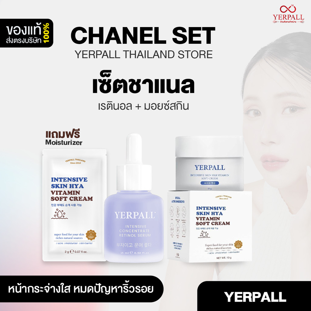 เซ็ตชาแนล (CHANEL) เรตินอล+มอยส์เจอร์ไรเซอร์สกินไฮยา หน้าใสไร้ริ้วรอย