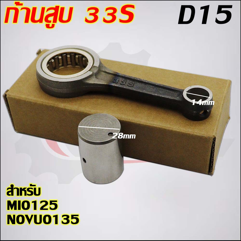 ก้านสูบMIO125 NOUVO135 33S
