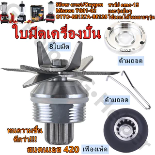 【จัดส่งในกรุงเทพฯ】ใบมีดเครื่องปั่น ชุดใบมีด 8แฉก ชุดใบมีดเครื่องปั่น อะไหล่เครื่องปั่นผลไม้