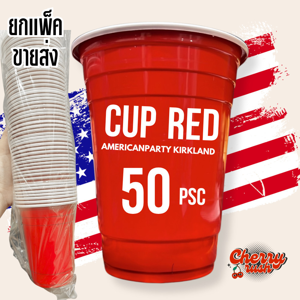 แก้วแดง ปาร์ตี้ RED CUP AMERICANPARTY Kirkland พร้อมส่งทันที 50 ใบ แก้วแดง แก้วหลากสีปาร์ตี้ 16Oz.