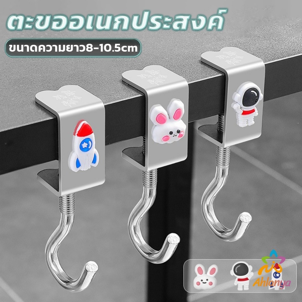 Ahlanya ตะขอแขวนขอบโต๊ะ อเนกประสงค์ หมุนปรับได้ ตะขอตั้งโต๊ะโลหะ Metal hook