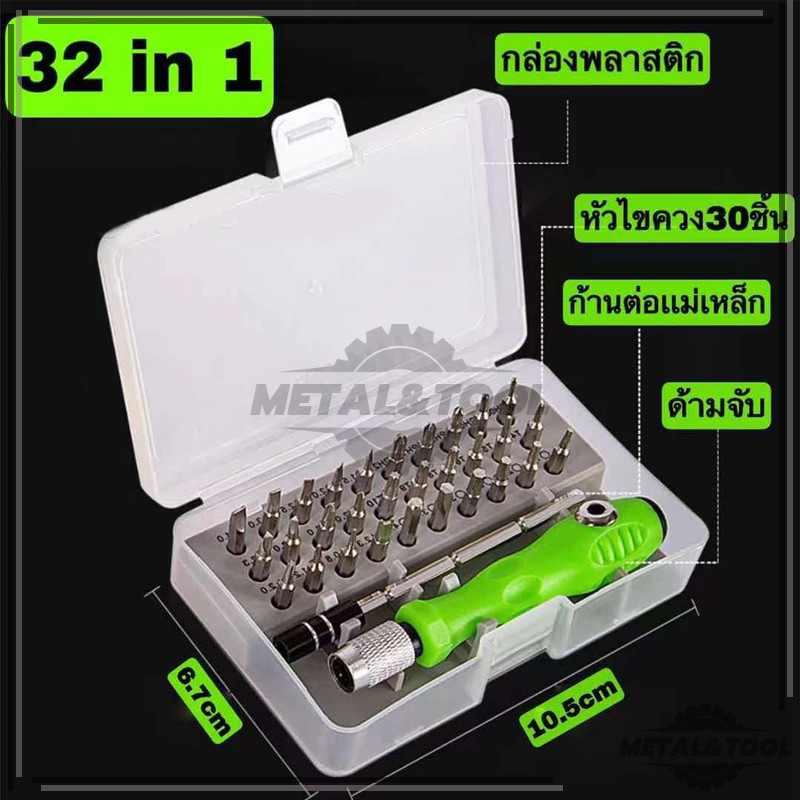 ซ่อมโทรศัพท์มือถือ  ซ่อมนาฬิกา 32 in 1ไขควงพกพา สารพัดงานไข  เปลี่ยนหัวได้ เหล็กอัลลอย