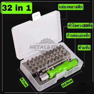 ซ่อมโทรศัพท์มือถือ ซ่อมนาฬิกา 32 in 1ไขควงพกพา สารพัดงานไข เปลี่ยนหัวได้ เหล็กอัลลอย