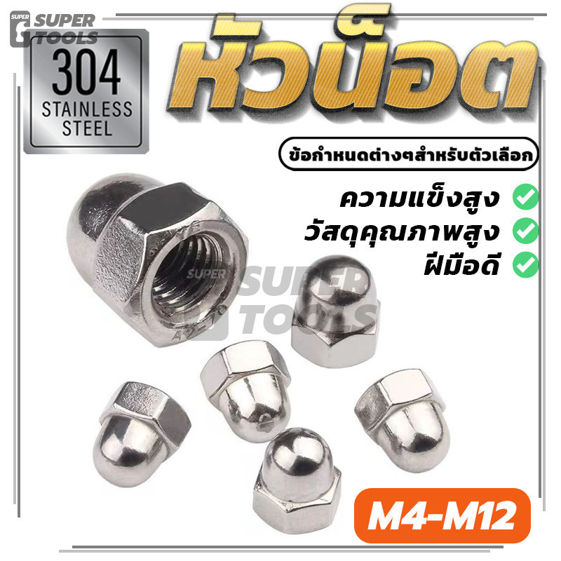 (พร้อมส่ง) น็อตหัวกลมครึ่งหกเหลี่ยม Hexagon Domed Cap Nut M4-M12 หัวน็อต หมวกคุณภาพสูง