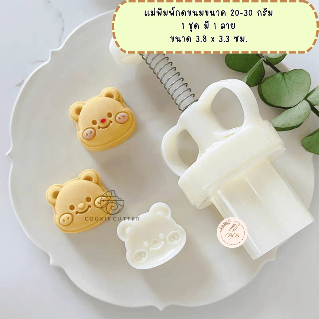 พิมพ์กดขนมไหว้พระจันทร์ ขนาด 20-30 กรัม ใช้กับขนม คุกกี้ พายสับปะรด อาลัว สัมปันนี ถั่ว เผือกกวน ลายหมีน้อย