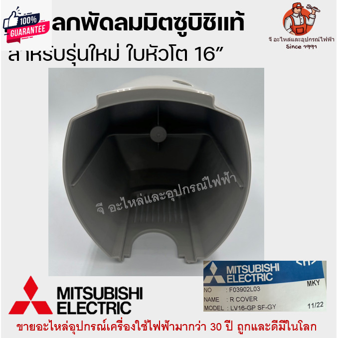 กะโหลกพัดลมมิตซู 16 นิ้ว แท้ รุ่นหัวโต คละสี LV16-GP SF-GY อะไหล่พัดลม Mitsubishi