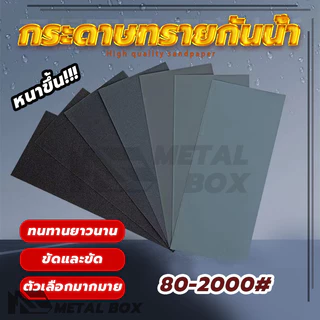 กระดาษทราย กระดาษทรายขัดเหล็ก ทนน้ำ งานขัดแต่ง