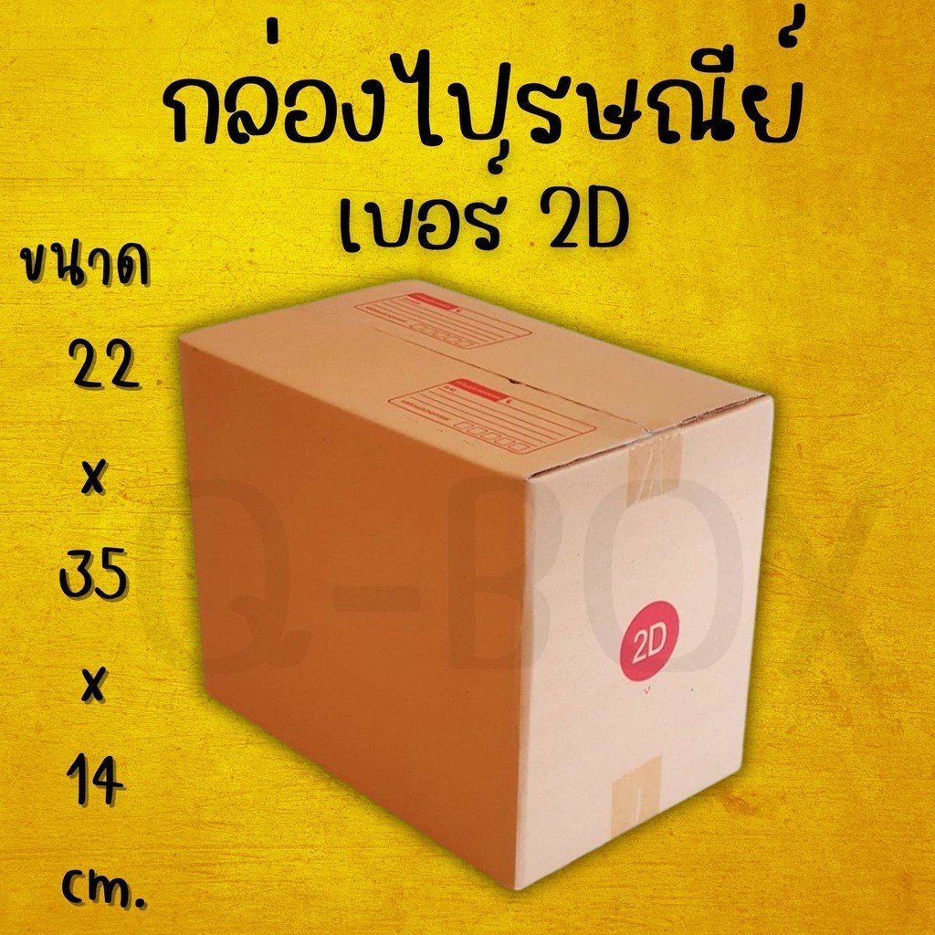 Q-BOX กล่องไปรษณีย์ เบอร์ 2B (1 แพ๊ค 20 ใบ) ราคาถูก ส่งฟรีทั่วไทย