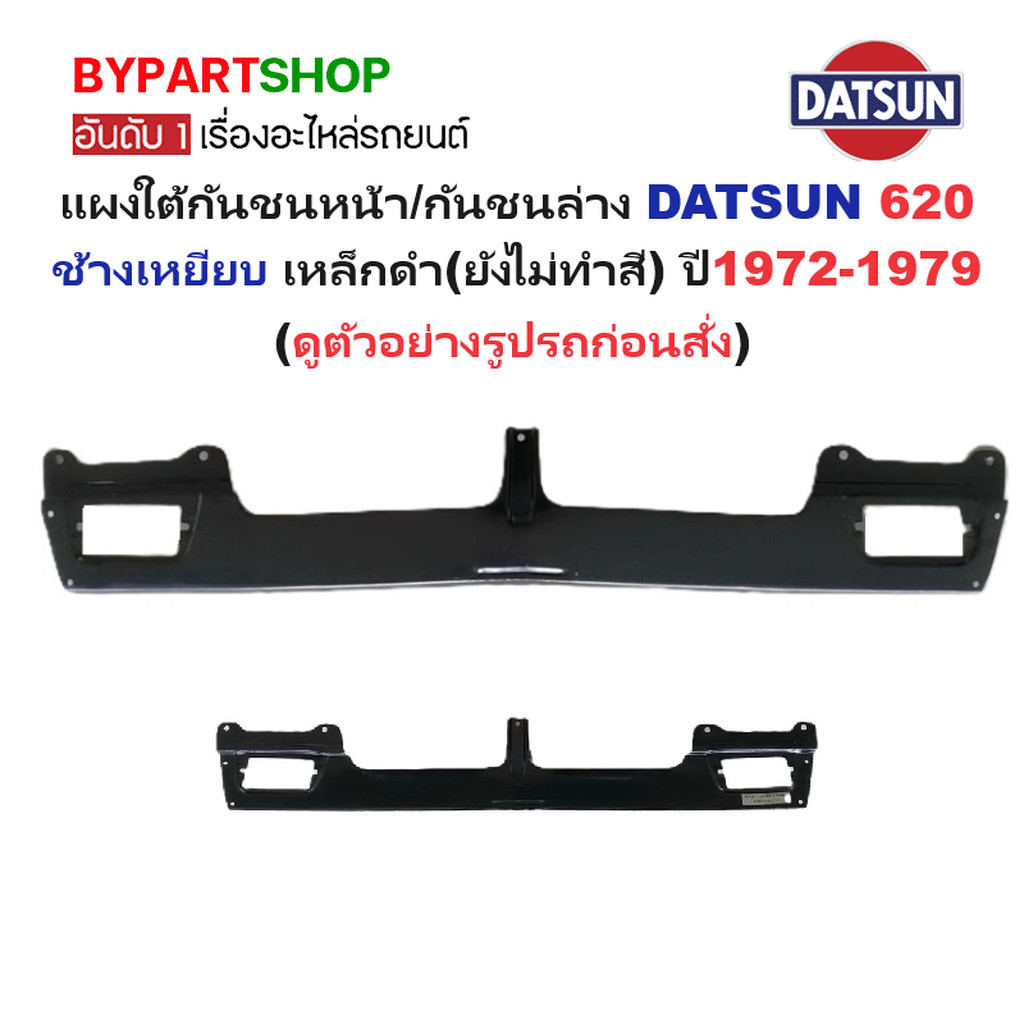 แผงใต้กันชนหน้า/กันชนล่าง DATSUN(ดัทสัน) 620 ช้างเหยียบ เหล็กดำ(ยังไม่ทำสี) ปี1972-1979