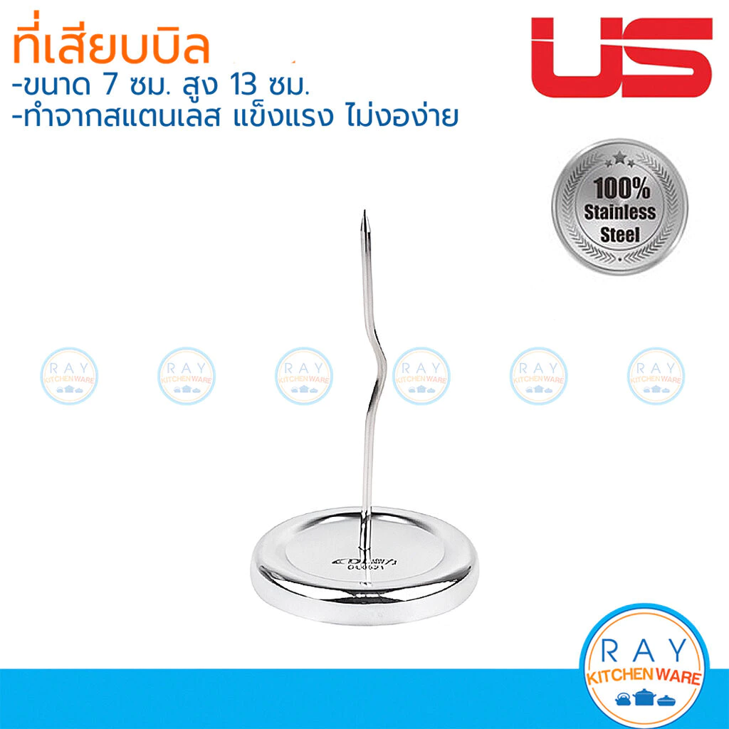 US ที่เสียบบิล 7x13 ซม เนื้อสแตนเลส LM-263 ยูเอส เหล็กเสียบใบเสร็จ แท่นเสียบกระดาษเมนู