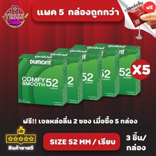 *ยกแพคถูกกว่า* ถุงยางอนามัย Dumont Comfy Condom Size 52mm. ช…