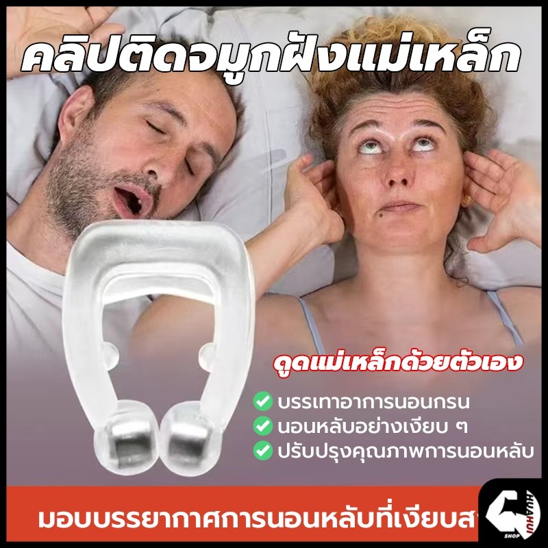 คลิปหนีบจมูกป้องกันการนอนกรน ช่วยให้นอนหลับ ลดการนอนกรน ป้องกันการกรน มีแม่เหล็ก แก้กรน