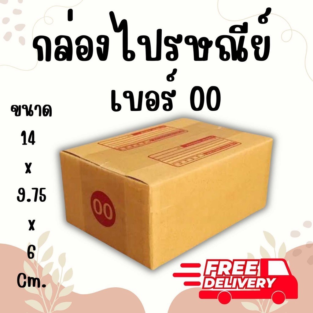 ++โปรดีๆ++กล่องไปรษณีย์ เบอร์ 00 แพ็ค 10 - 20 ใบ ราคาพิเศษ *ส่งฟรีทั่วประเทศ