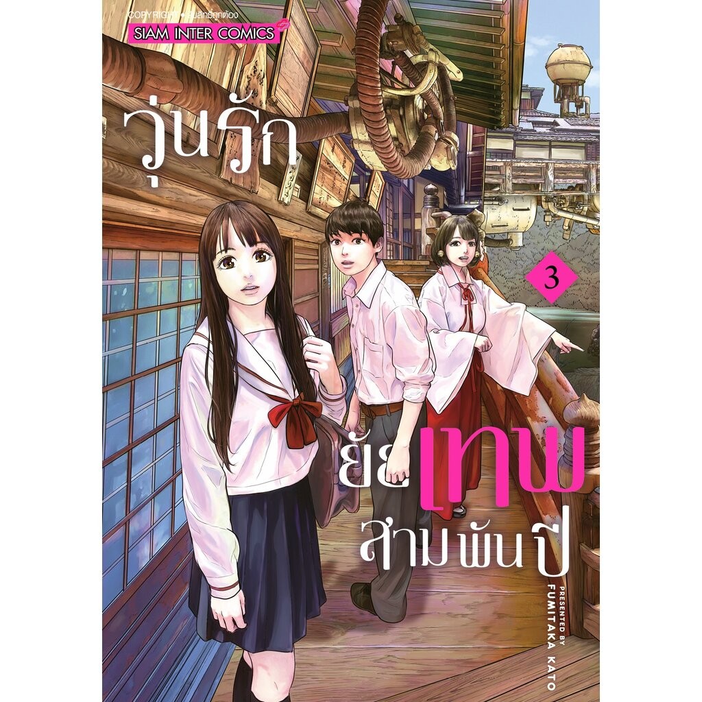วุ่นรัก ยัยเทพสามพันปี เล่ม 1-3 (จบ)(แพ็คชุด)