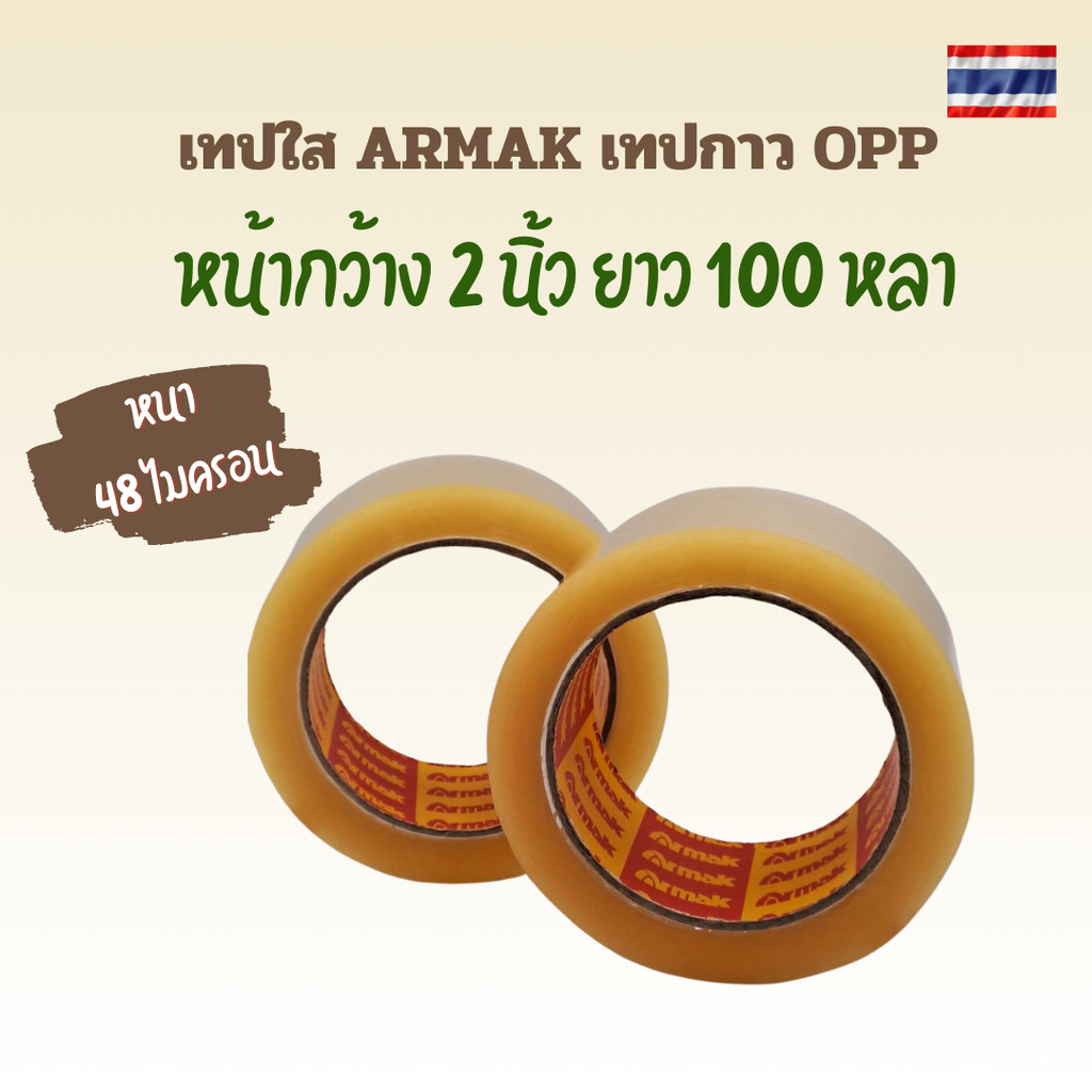 เทปใส Armak เทปปิดกล่อง OPP ยาว 100 หลา หนา 48 ไมครอน