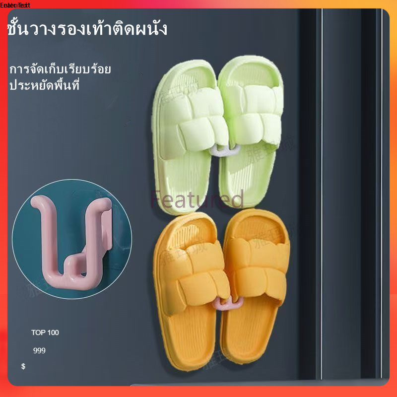 Featured  ตะขอแขวนรองเท้าติดผนัง ไม่ต้องเจาะ ประหยัดพื้นที่ เหมาะสำหรับห้องน้ำ ตะขอเก็บของอเนกประสงค์