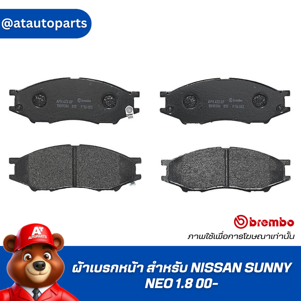 ผ้าเบรกหน้า BREMBO สำหรับ NISSAN SUNNY NEO 1.8 00- (P56 083B)