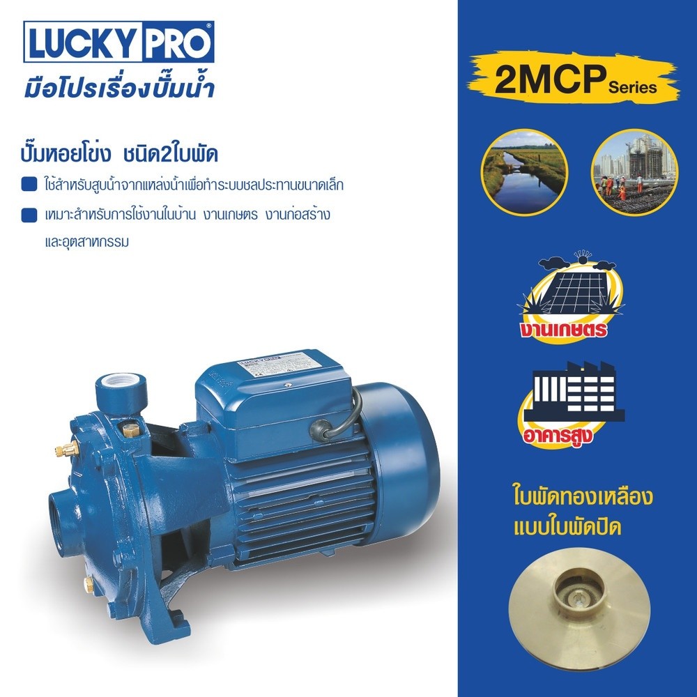 room_shop101 LUCKY PRO ปั๊มหอยโข่ง 2 ใบพัด 1.5Hp รุ่น LP-2MCP25/140M