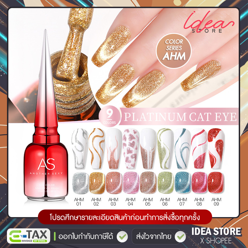 สีเจล สีทาเล็บเจล ลูกแก้ว AS Platinum Cat Eye ( รหัส AHM ) แคทอาย 9 เฉด 15ml ยาทาเล็บเจล AS พร้อมส่ง!