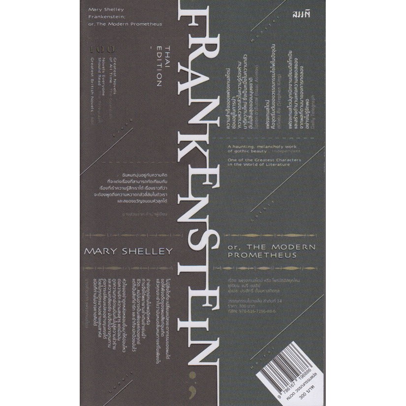 แฟรงเกนสไตน์ หรือ โพรมีธีอัสยุคใหม่ (Frankenstein; or, The Modern Prometheus)