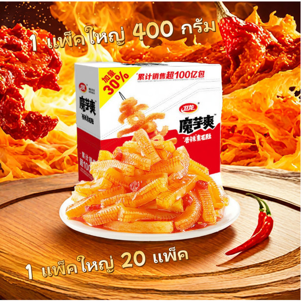 400 กรัม บุกหม่าล่าค้ะ ขนมบุก หมึกกรุบหมาล่า บุกหม่าล่า บุกหมาล่า Malamart WEILONG เคี้ยวกรุบ อร่อยช