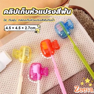Zeeva【มีสินค้าในสต๊อก】กล่องเก็บหัวแปรงสีฟัน พกพาและกะทัดรัด ใส กันฝุ่น กล่องเก็บหัวแปรงสีฟันกันน้ํา Toothbrush Head Clip