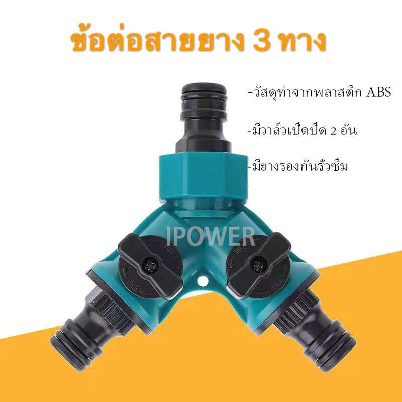 ข้อต่อสายยาง 3 ทาง มีวาล์วเปิด-ปิดแยก ขนาด 1/2” (4หุน) และ 3/4" (6หุน) ใช้กับเครื่องตั้งเวลา หัวพ่นหมอก สปริงเกอร์