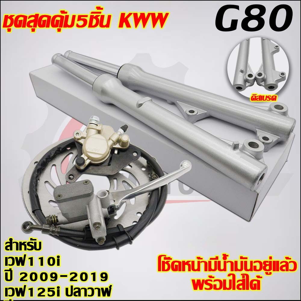 【KWW】โช๊คหน้า+ปั๊มล่าง/บน+สายดิส+จานดิส เวฟ110i 2012-2020 เวฟ125iปลาวาฬ 2012-2020