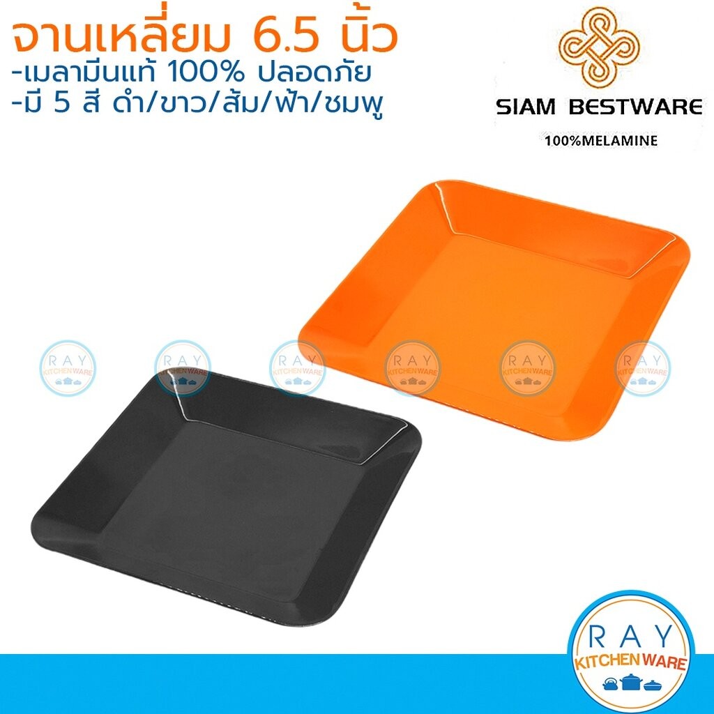 Siam Bestware จานเหลี่ยม 6.5 นิ้ว(3ใบ) เมลามีน [ดำ,ขาว,ส้ม,ฟ้า,ชมพู,เขียว] P6055-6.5 (Thai Melaminew
