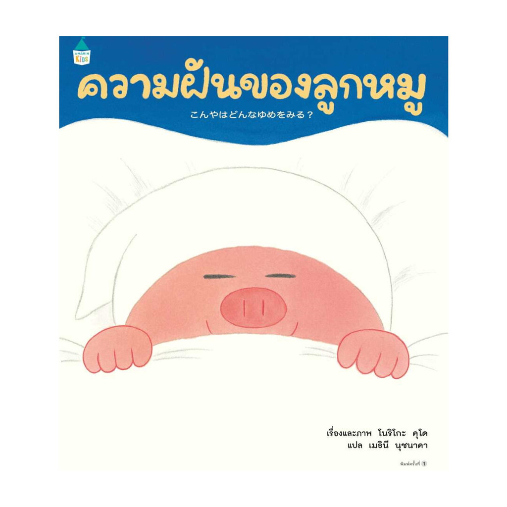 นายอินทร์ หนังสือ ความฝันของลูกหมู (ปกแข็ง)