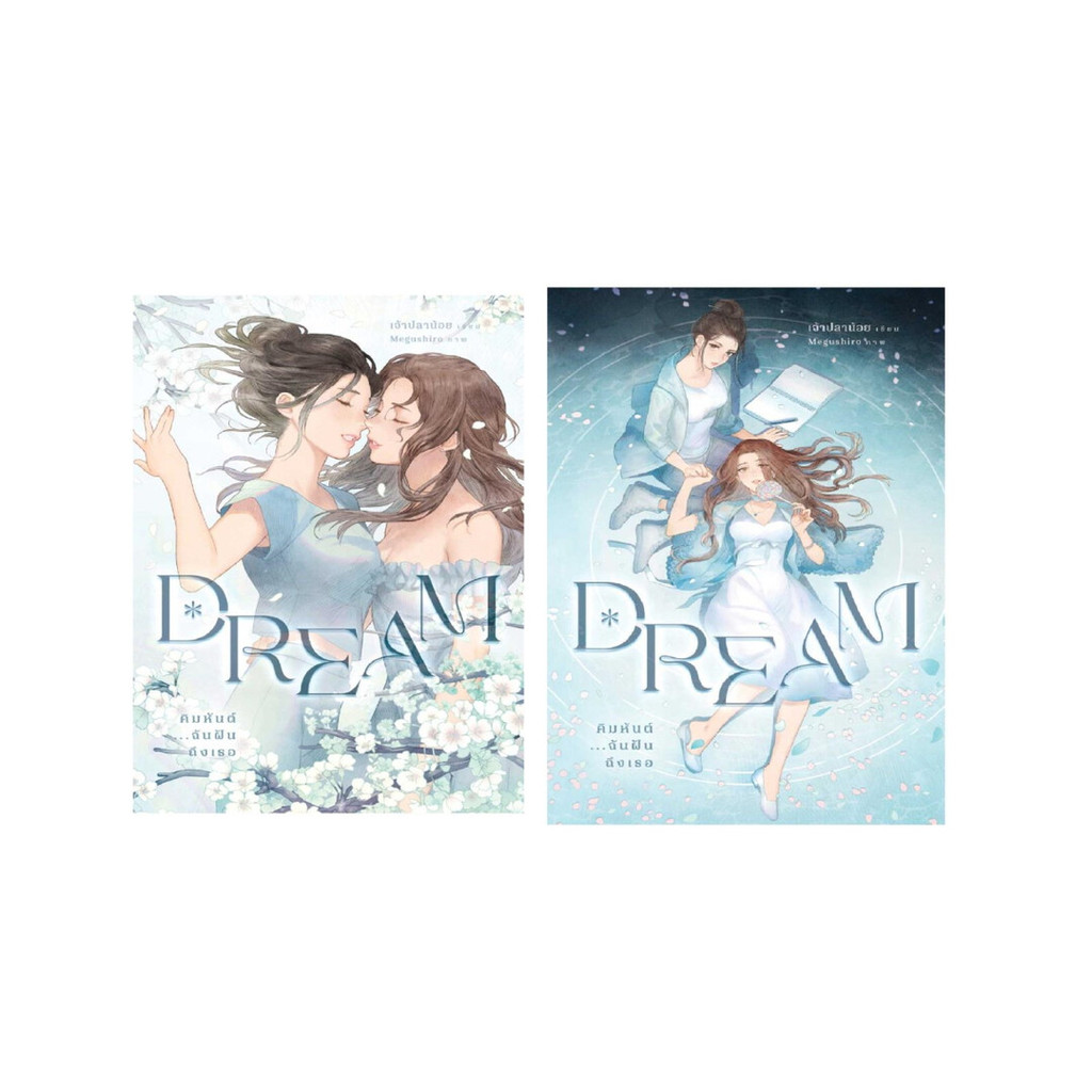 นายอินทร์ หนังสือ ชุด Dream คิมหันต์...ฉันฝันฯ1-2 (2เล่มจบ)