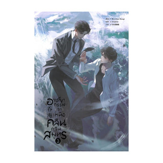 นายอินทร์ หนังสือ อาชญากรรม (รัก) เหนือคลื่น กลืนสมุทร เล่ม …