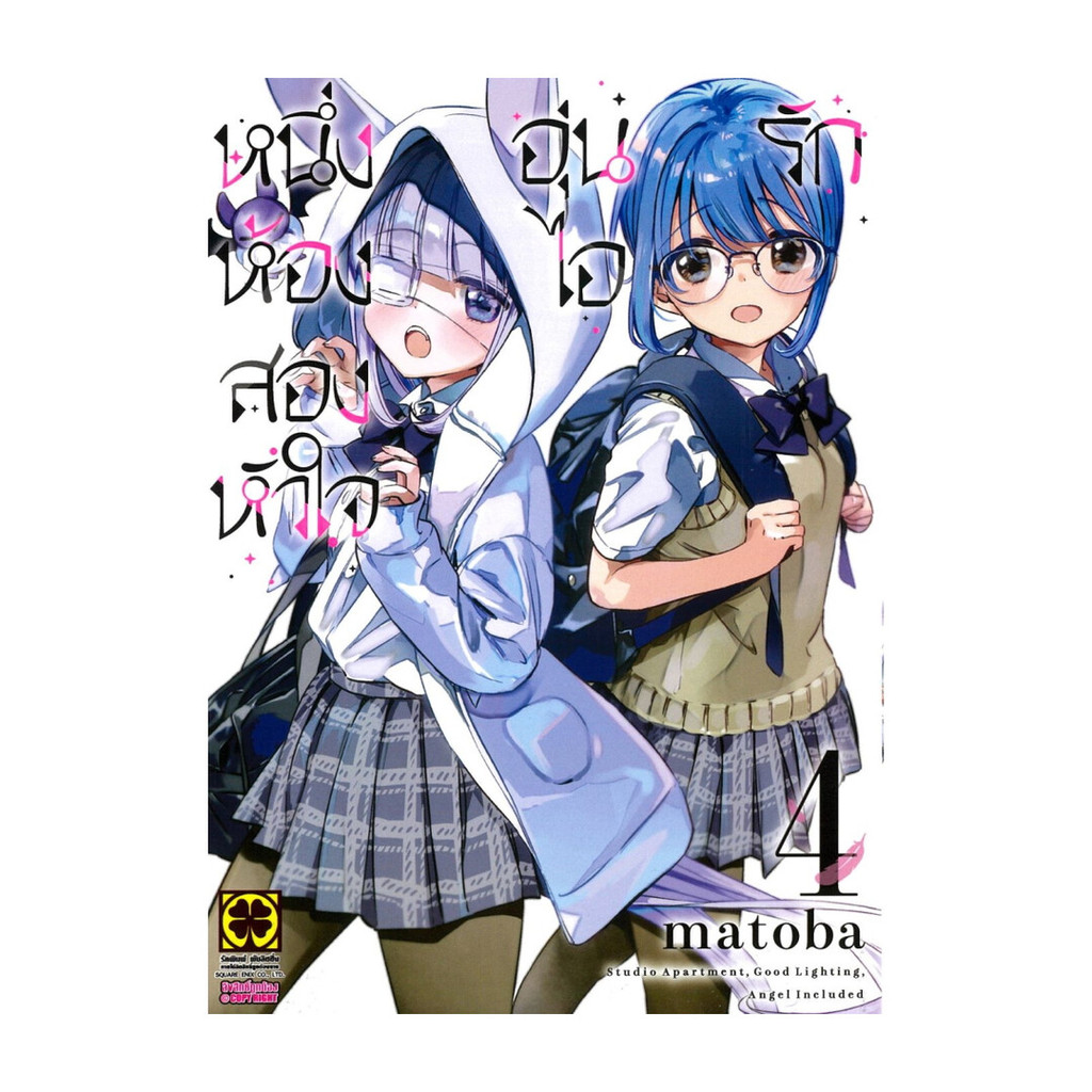 นายอินทร์ หนังสือ หนึ่งห้อง สองหัวใจ อุ่นไอรัก เล่ม 4