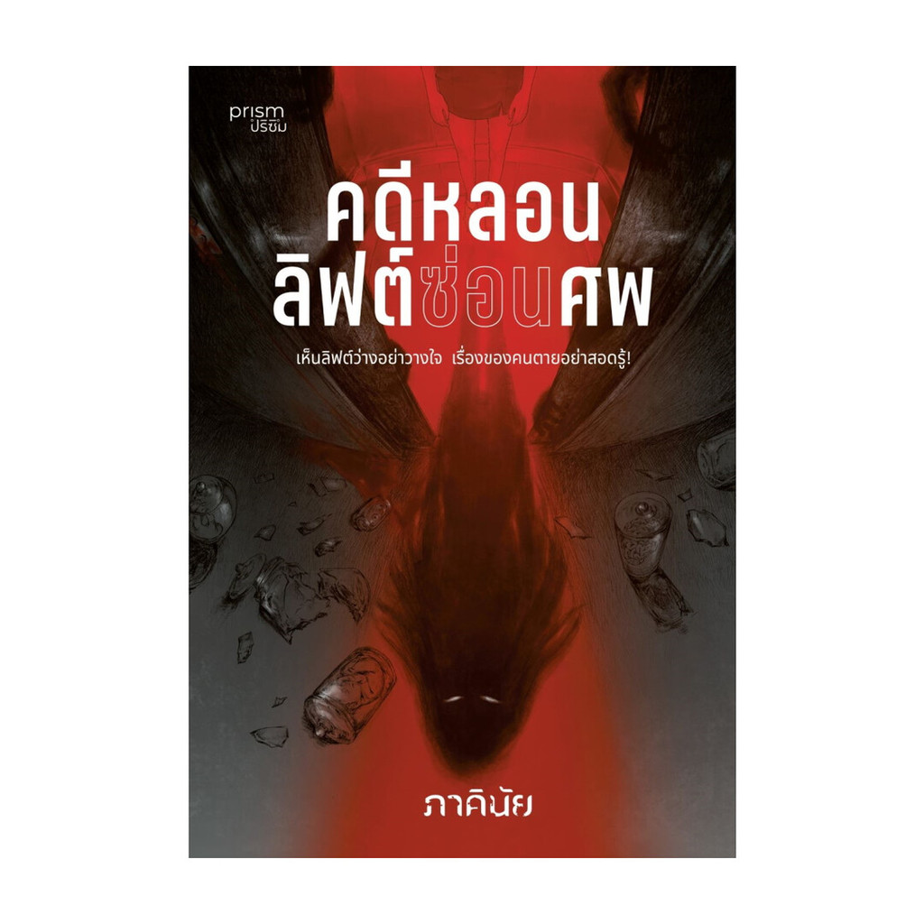 นายอินทร์ หนังสือ คดีหลอนลิฟต์ซ่อนศพ