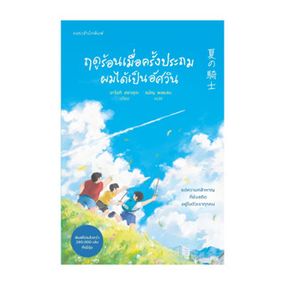 นายอินทร์ หนังสือ ฤดูร้อนเมื่อครั้งประถมผมได้เป็นอัศวิน