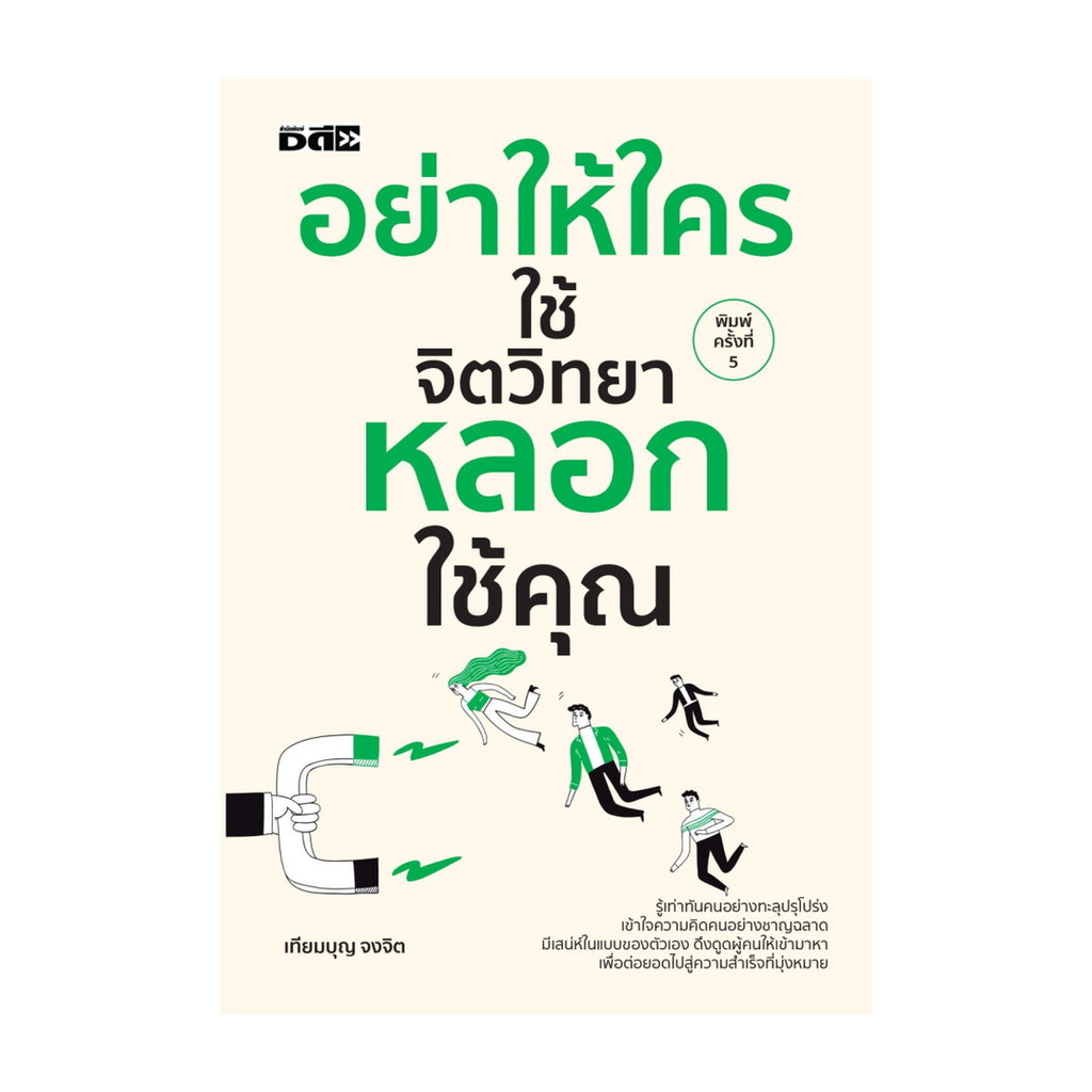 นายอินทร์ หนังสือ อย่าให้ใครใช้จิตวิทยาหลอกใช้คุณ