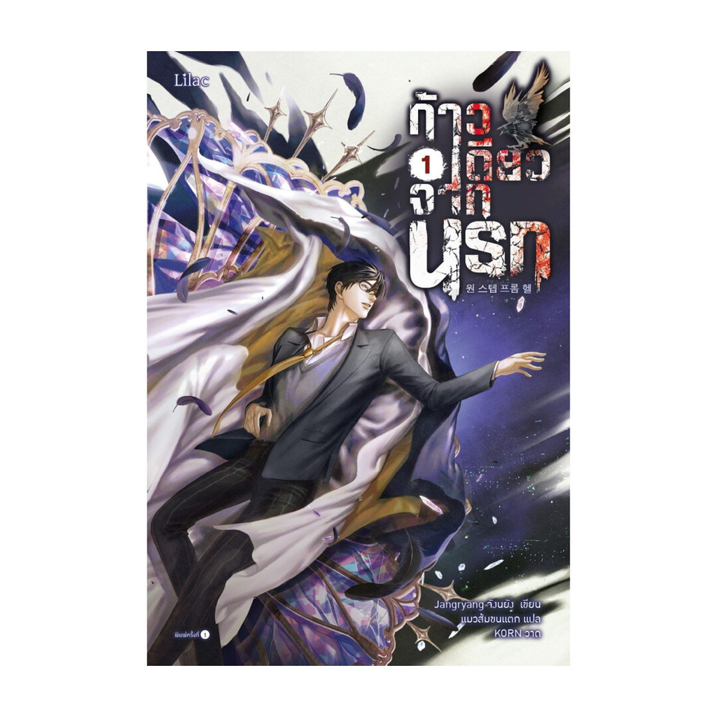 นายอินทร์ หนังสือ ก้าวเดียวจากนรก เล่ม 1