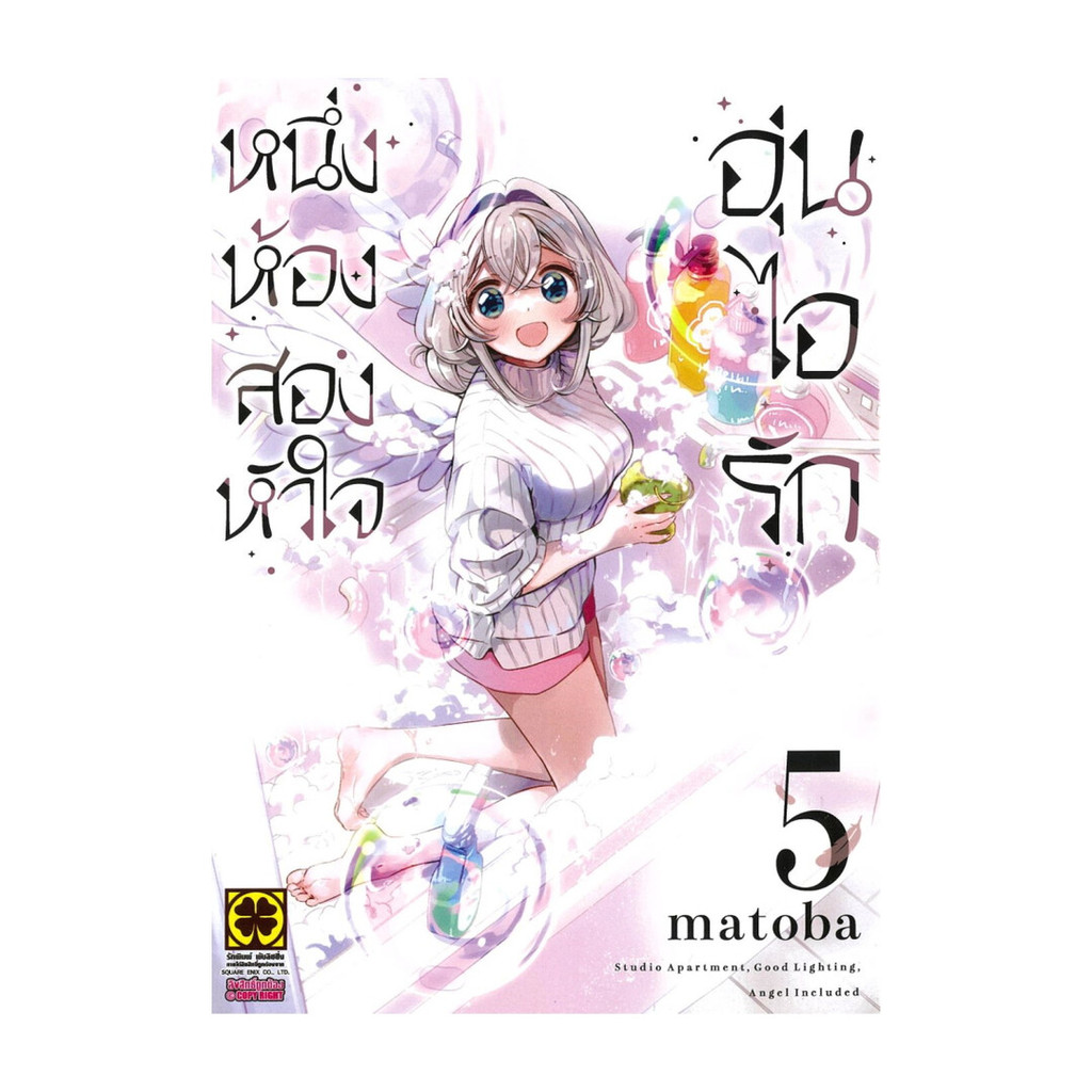 นายอินทร์ หนังสือ หนึ่งห้อง สองหัวใจ อุ่นไอรัก เล่ม 5