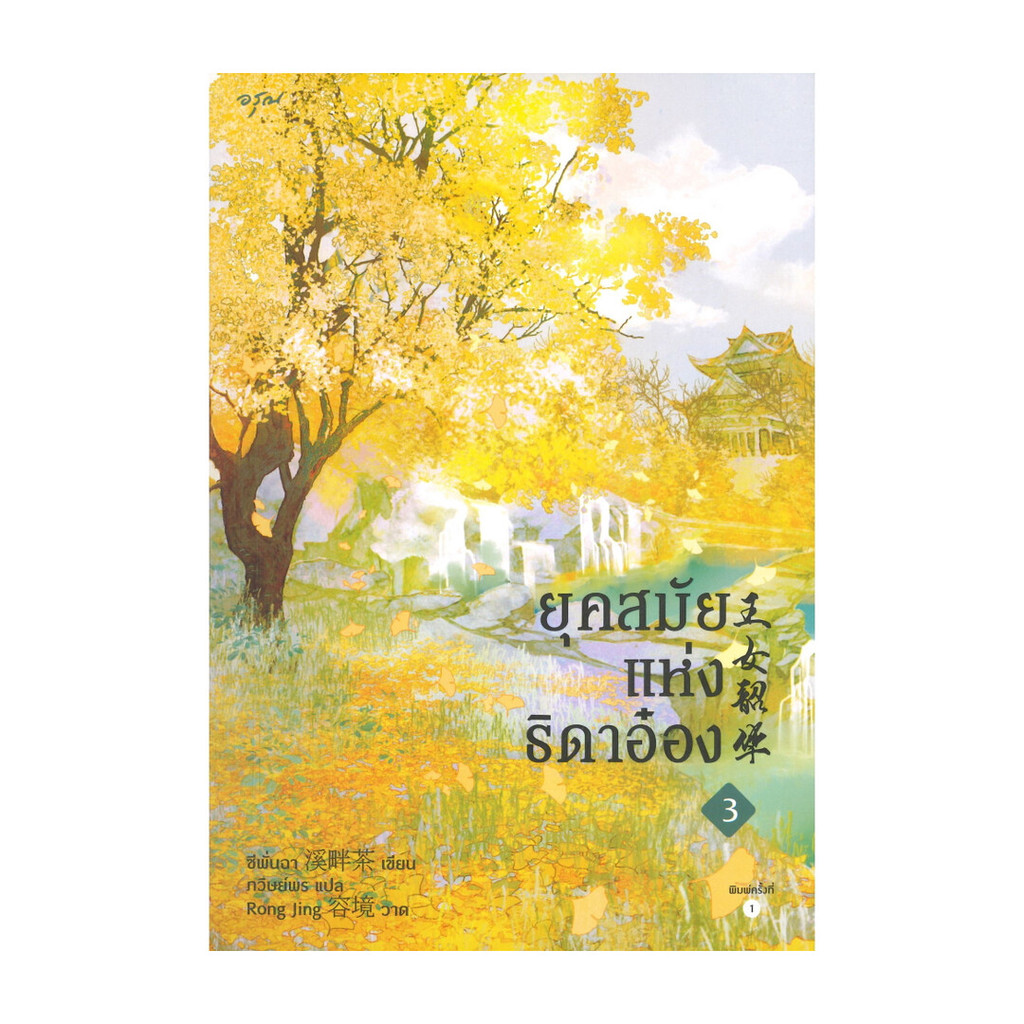 Amarinbooks (อมรินทร์บุ๊คส์) หนังสือ ยุคสมัยแห่งธิดาอ๋อง เล่ม 3