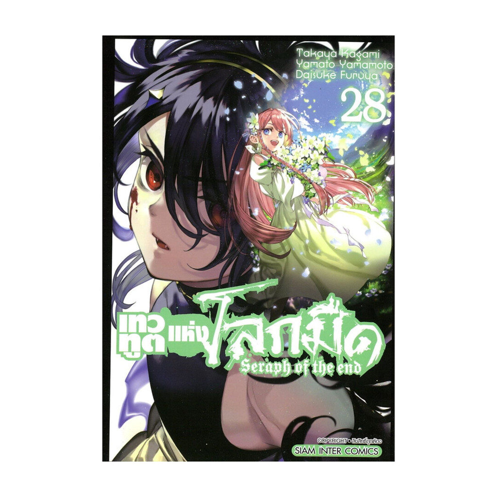 นายอินทร์ หนังสือ เทวทูตแห่งโลกมืด Seraph of the end เล่ม 28