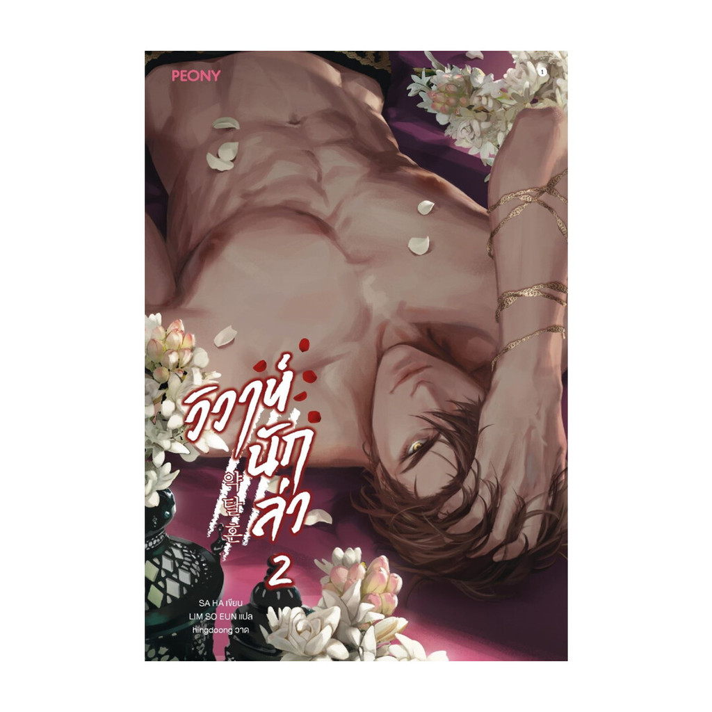 อมรินทร์บุ๊ค หนังสือ วิวาห์นักล่า เล่ม 2