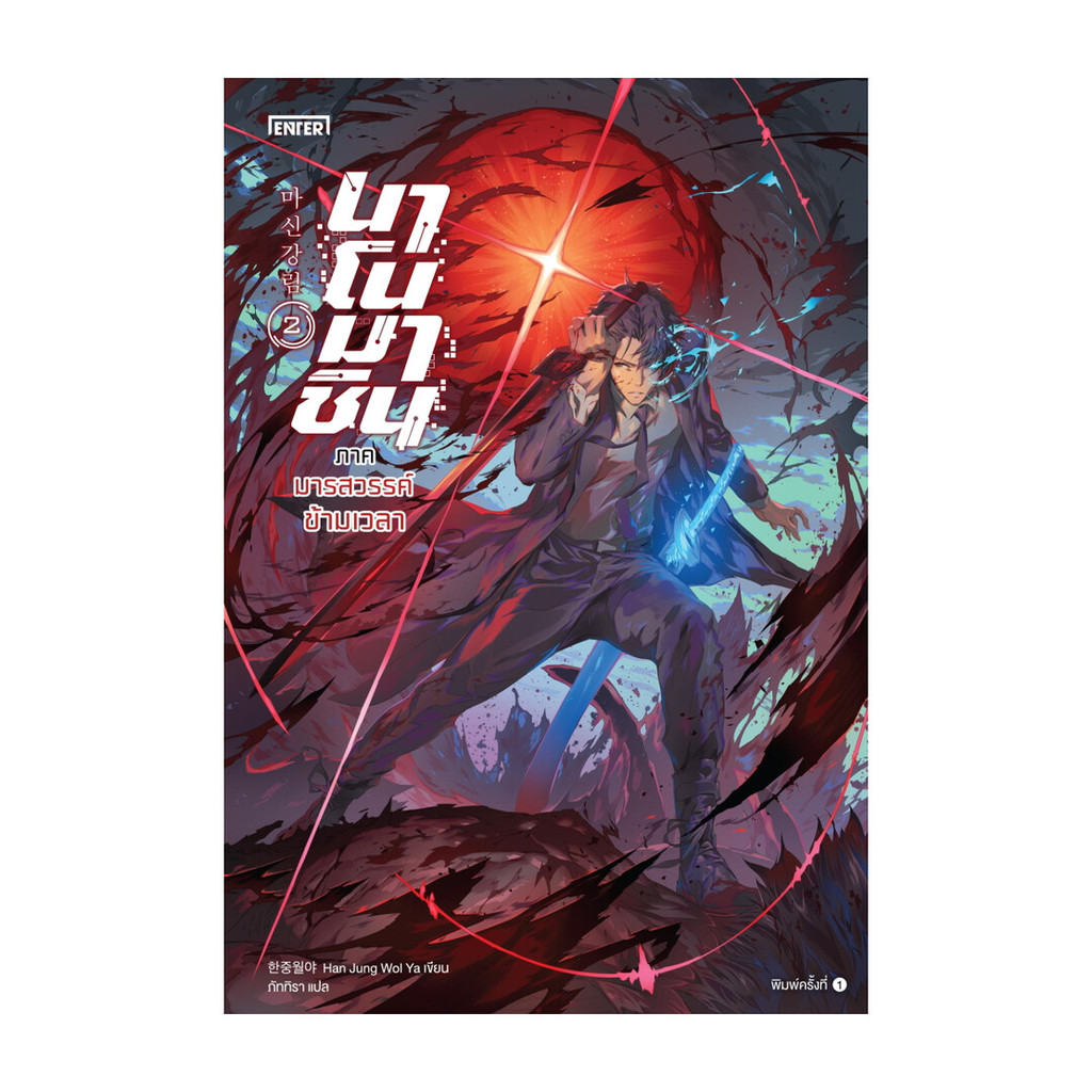 นายอินทร์ หนังสือ นาโนมาชิน ภาคมารสวรรค์ข้ามเวลา เล่ม  2