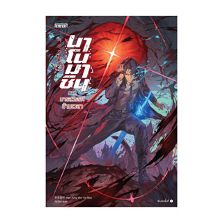 นายอินทร์ หนังสือ นาโนมาชิน ภาคมารสวรรค์ข้ามเวลา เล่ม  2