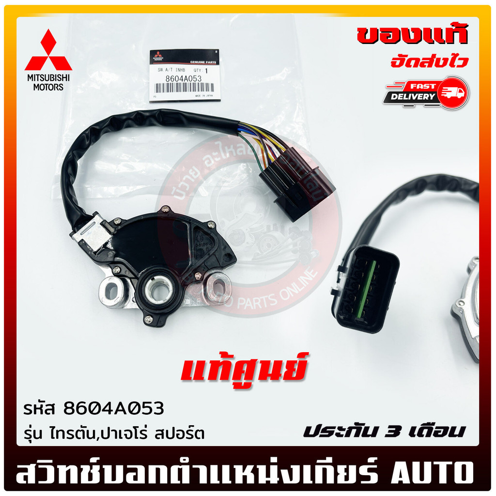 สวิทช์บอกตำแหน่งเกียร์ AUTO รหัส (8604A053)  Mitsubishi  ไทรตัน,ปาเจโร่ สปอร์ต