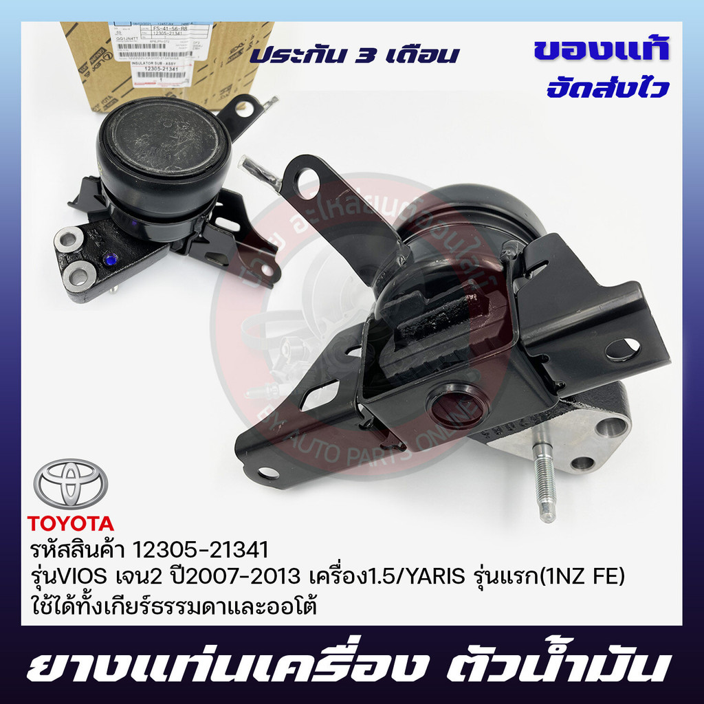 ยางแท่น + ขาข้างขวา   (12305-21341) TOYOTA VIOS เจน2  07-13 1.5YARISแรก  ใช้ได้ทั้งเกียร์ธรรมดาและออ