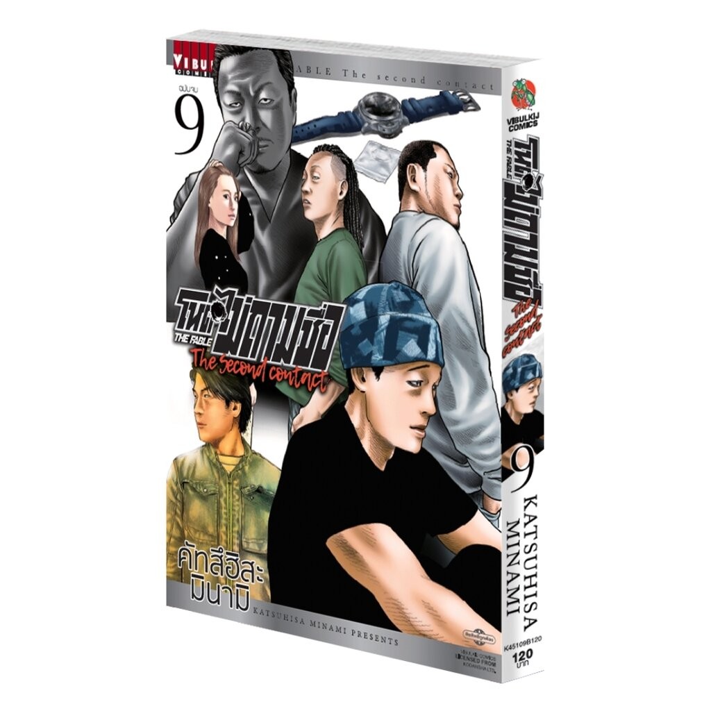 Vibulkij(วิบูลย์กิจ)" โหดไม่ถามชื่อ THE SECOND CONTACT 9 ผู้แต่ง คัทสึฮิสะ มินามิ แนวเรื่อง แอ็คชั่น
